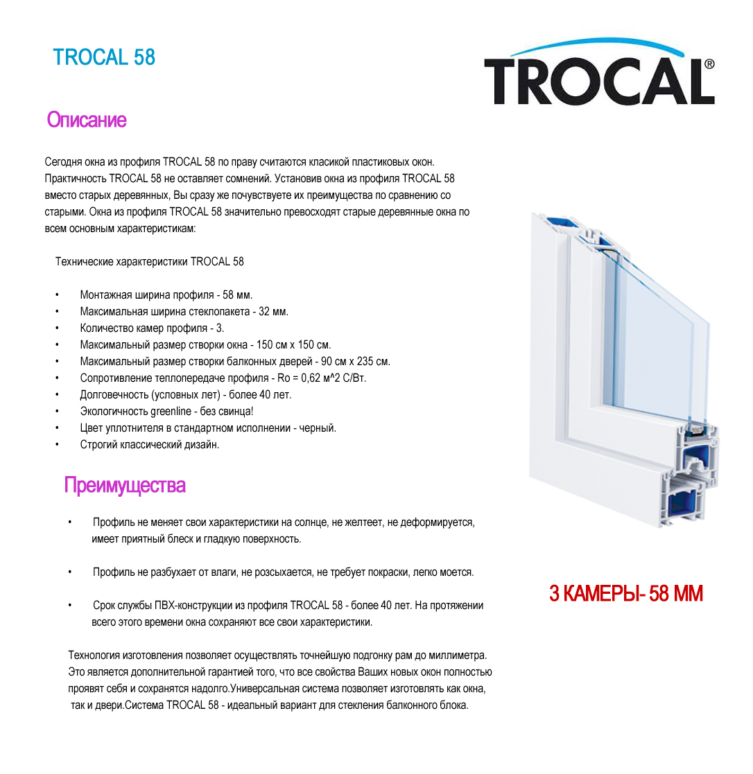 описание Trocal 58