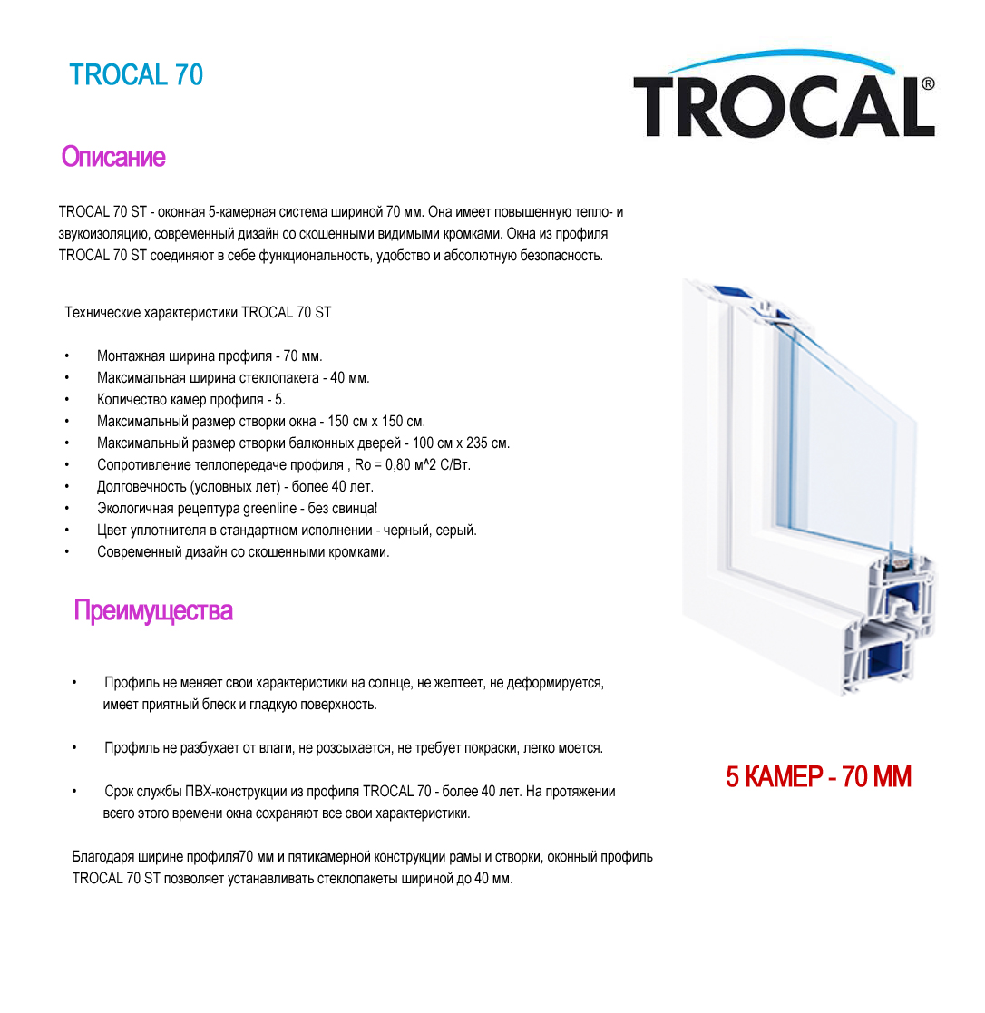 описание Trocal 70
